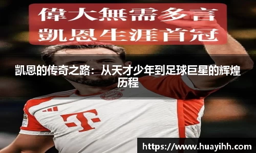 凯恩的传奇之路：从天才少年到足球巨星的辉煌历程