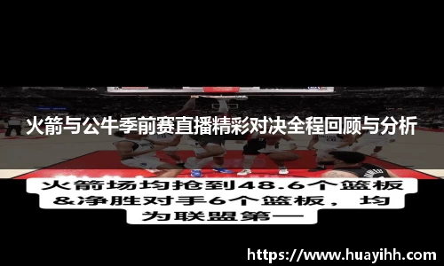 火箭与公牛季前赛直播精彩对决全程回顾与分析