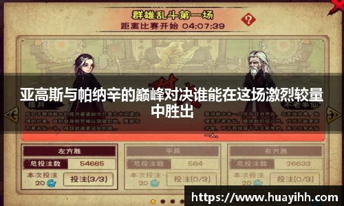 亚高斯与帕纳辛的巅峰对决谁能在这场激烈较量中胜出