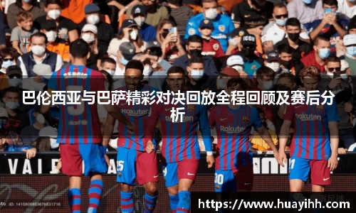巴伦西亚与巴萨精彩对决回放全程回顾及赛后分析