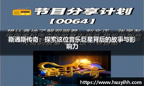 斯通斯传奇：探索这位音乐巨星背后的故事与影响力