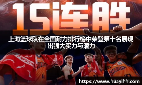 上海篮球队在全国耐力排行榜中荣登第十名展现出强大实力与潜力