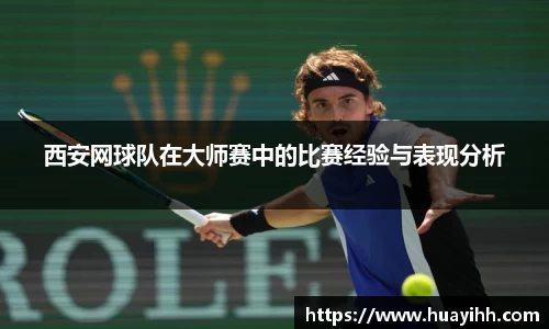 西安网球队在大师赛中的比赛经验与表现分析