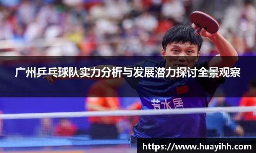 广州乒乓球队实力分析与发展潜力探讨全景观察