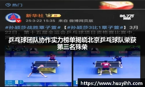乒乓球团队协作实力榜单揭晓北京乒乓球队荣获第三名殊荣