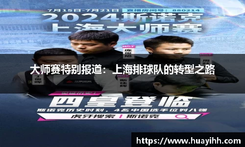 大师赛特别报道：上海排球队的转型之路