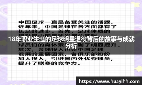 18年职业生涯的足球明星退役背后的故事与成就分析