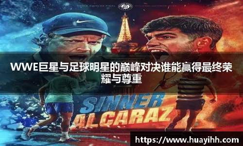 WWE巨星与足球明星的巅峰对决谁能赢得最终荣耀与尊重