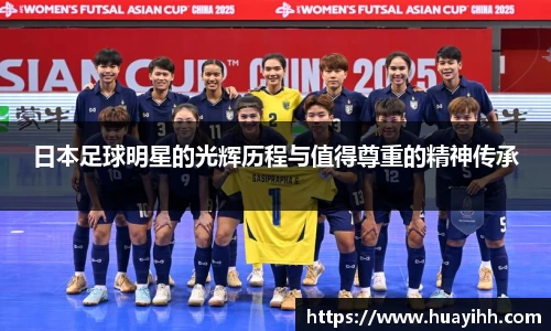 日本足球明星的光辉历程与值得尊重的精神传承
