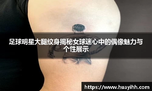 足球明星大腿纹身揭秘女球迷心中的偶像魅力与个性展示