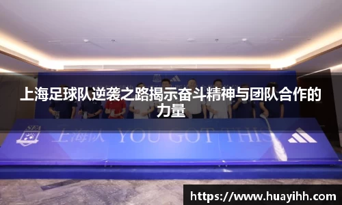 上海足球队逆袭之路揭示奋斗精神与团队合作的力量