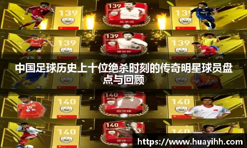 中国足球历史上十位绝杀时刻的传奇明星球员盘点与回顾